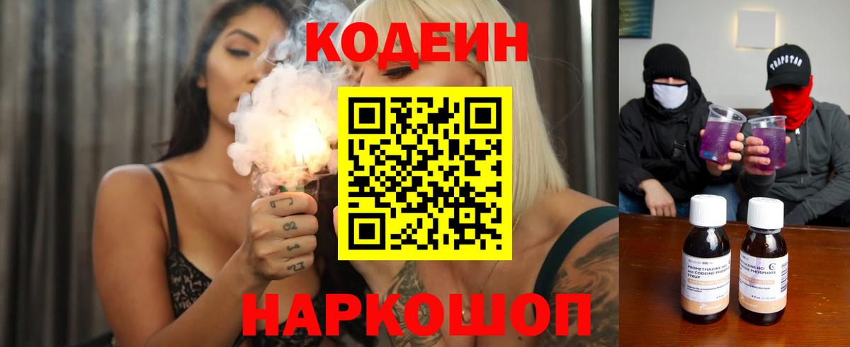 Кодеиновый сироп Lean Purple Drank  Вход с VPN  Бор 